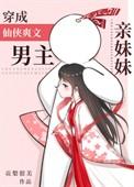 穿成男主的妹妹修仙