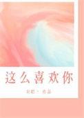 我怎么这么喜欢你是什么歌