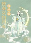 白月光他病娇了免费阅读