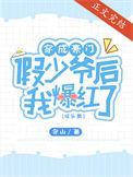 穿成豪门假少爷后我爆红了[娱乐圈