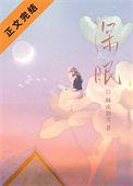 深眠浅睡相似成语