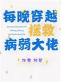 每晚穿越拯救病弱大佬全文