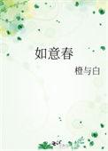 如意春宵宜一醉