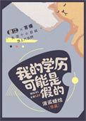 学历假的怎么解释