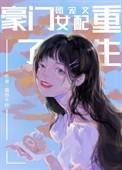 豪门团宠文女配重生了百度