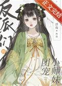反派们的团宠小师妹全文免费阅读