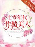 七零年代小作精陈橙