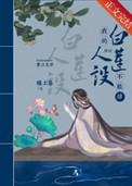 我的白莲人设不能掉(穿书) 作者檐上春