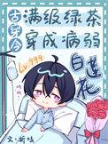 @pulot满级绿茶穿成小可怜作者春刀寒