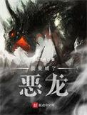 我变成了恶龙手打
