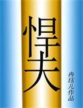 六零年代之悍夫玫瑰网