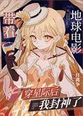 带着地球电影穿星际后我封神了by月离争