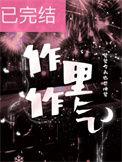 作里作气by觉觉今天也想睡觉笔趣阁