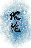 温柔沉沦林雾