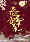 穿成了恶毒女配后我摆烂谢朝歌