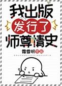 我出版发行了师尊情史夸克