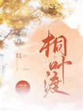 桐叶渡百度