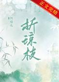 折琼枝以继佩上一句