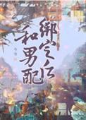 和男配绑定之后裴观烛by今寺