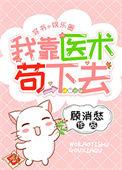 我靠医术混成大佬