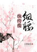 纨绔揽细腰 比粥温柔百度