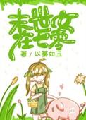 末世女在七零爱吃马豆糕的小小仙女
