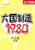 大国制造1980何熙男主