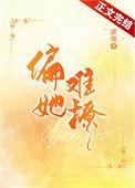 她偏要撩无错章版