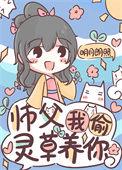 师父我还要妄
