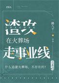 渣攻在火葬场走事业线百度