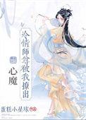 清冷师尊总被觊觎