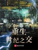 重生世纪之交TXT