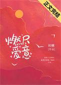 燃尽爱意笔趣阁完整版