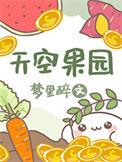 天空果实怎么获得
