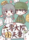 六零大院小夫妻TXT百度