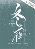 冬夜回信林格啾在线阅读