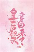 皇后她又穿回来了盛妩免费阅读
