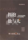 拥抱他与光结局好吗