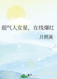 在线爆红 月照溪