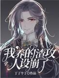 我养的渣攻人设崩了 谁是攻