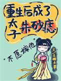 重生后成了太子朱砂痣作者玉楼点翠