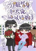 沙雕替身和大佬协议结婚了简介