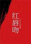 红唇吻简笔画图片
