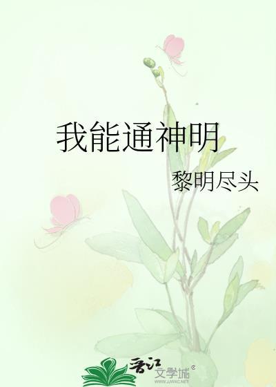 我能通神明怎么不更新了呀