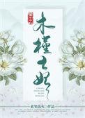 重生之木槿王妃全文阅读