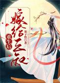 重生后嫁给三叔的链接