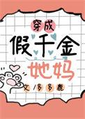 穿成假千金的她妈
