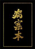 病案本53章原文