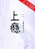 上瘾全文免费阅读半截白菜