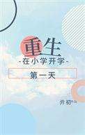 重生回到上小学的第一天
